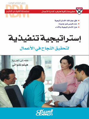 cover image of استراتيجية تنفيذية لتحقيق النجاح في الأعمال